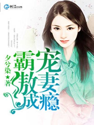 cover image of 霸宠傲妻成瘾